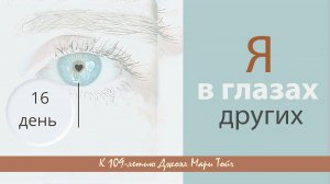 Я в глазах других. Практика полезных привычек