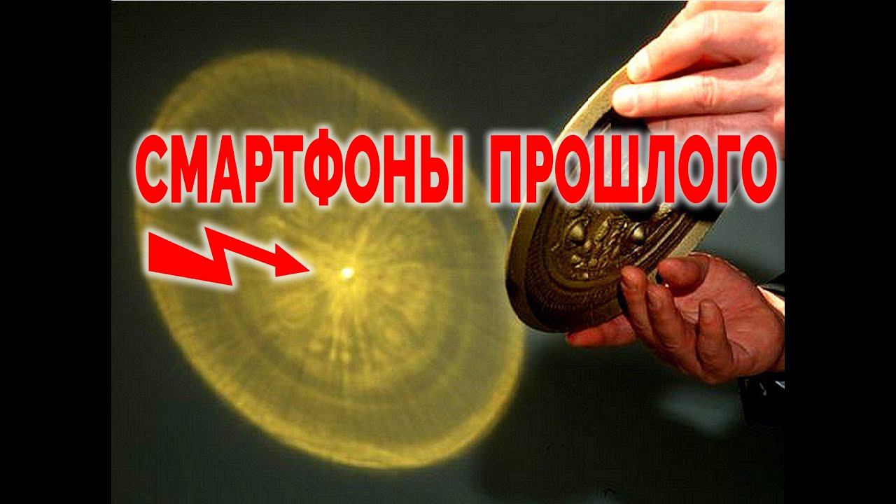Древние Технологии. Зеркала Смартфоны Прошлого / Виктор Максименков