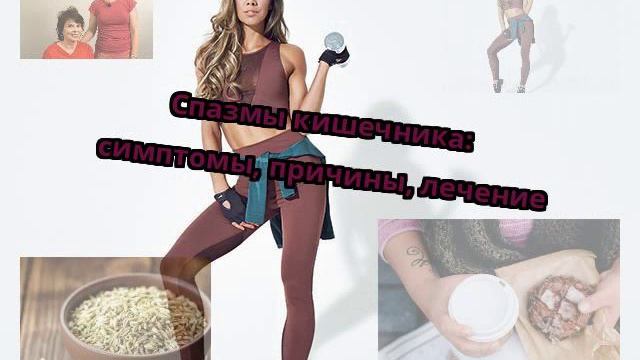 Спазмы кишечника: симптомы, причины, лечение