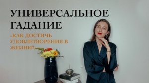 Как достичь Удовлетворения? - Универсальное гадание - Виктория Штелльхорн / Diva V.S