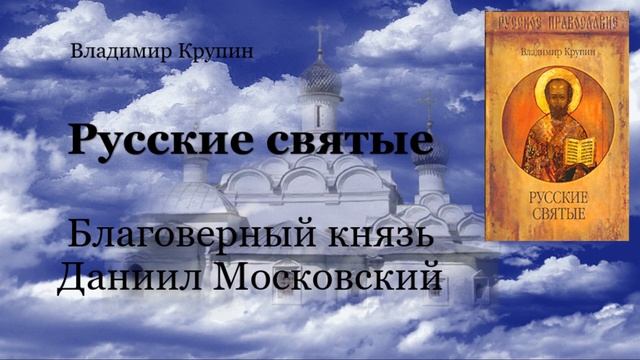 Русские святые - Благоверный князь Даниил Московский смотреть онлайн