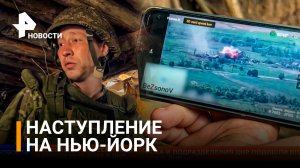 ВС РФ вплотную подошли к городу Нью-Йорк в ДНР / РЕН Новости