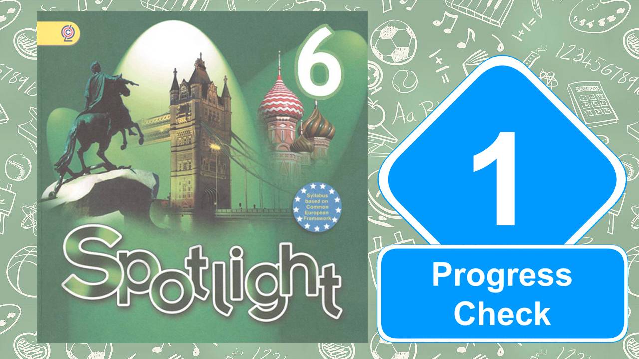 Spotlight 6. Модуль 1. Progress Check