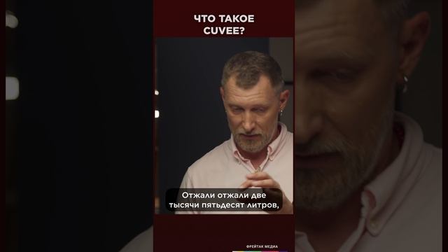 Что означает надпись Cuvee на этикетке игристого?  | Фрейтак вино