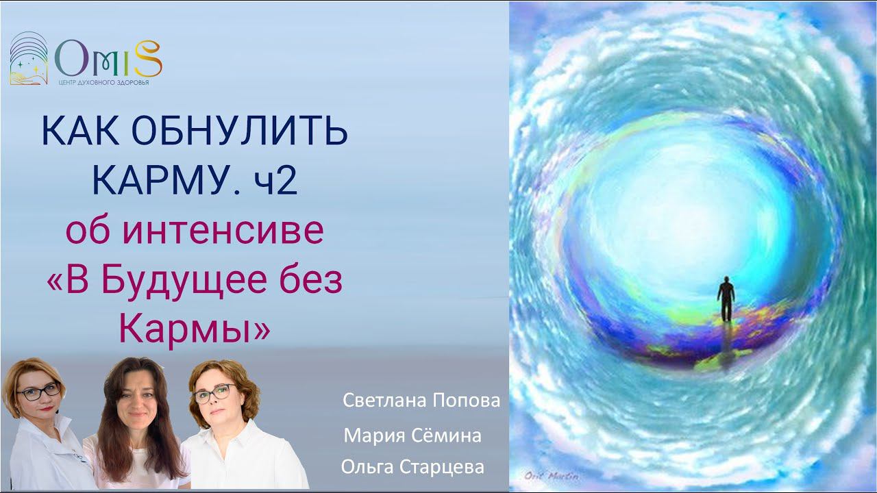 ч.2 ОБНУЛИТЬ КАРМУ- КАК? ОБ ИНТЕНСИВЕ "В БУДУЩЕЕ БЕЗ КАРМЫ"