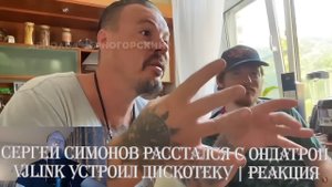 Сергей Симонов расстался с Ондатрой. Vjlink устроил дискотеку | Реакция