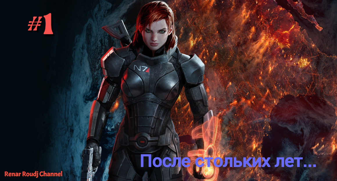 Прохождение Mass Effect: Legendary Edition. Часть 1.