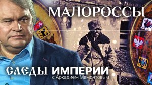 МАЛОРОССЫ. СЛЕДЫ ИМПЕРИИ С АРКАДИЕМ МАМОНТОВЫМ