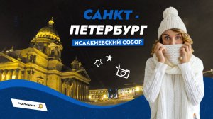 Ночные виды Исаакиевского собора из окна автомобиля. Санкт-Петербург.