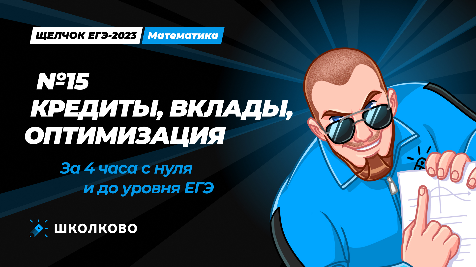 №16 - Кредиты, вклады, оптимизация за 4 часа с нуля и до уровня ЕГЭ 2024