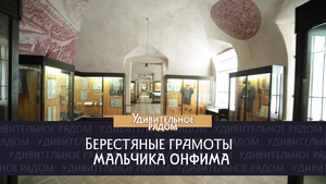 Берестяные грамоты мальчика Онфима