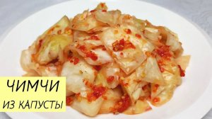 Возьмите БЕЛОКОЧАННУЮ КАПУСТУ и приготовьте вкусное ЧИМЧИ! ЛЕГКО И НЕДОРОГО! КОРЕЙСКАЯ КУХНЯ