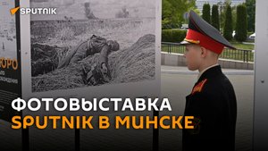 Sputnik открыл в Минске фотовыставку "Начало освобождения"