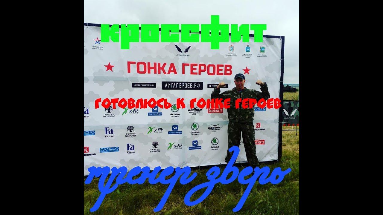 Готовлюсь к Гонке Героев. Кроссфит