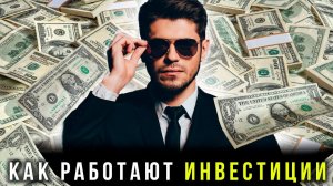 Почему нужно инвестировать?