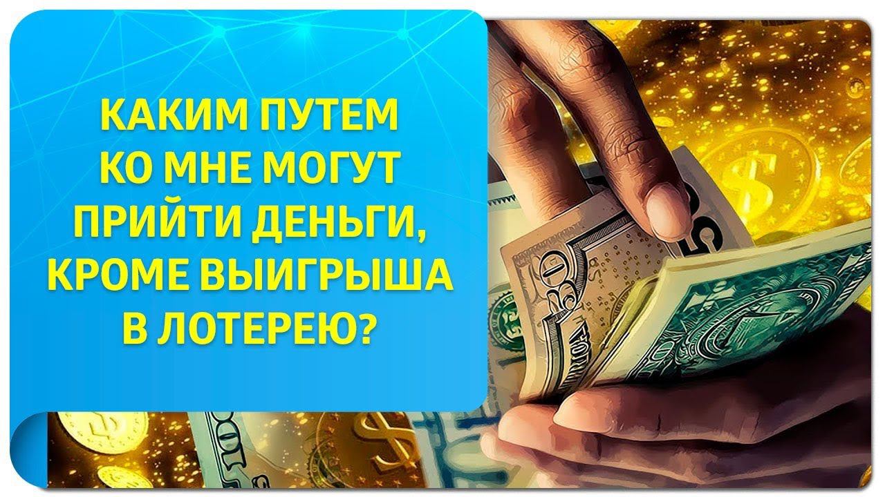 Каким путем могут прийти деньги по Трансерфингу, кроме выигрыша в лотерею?