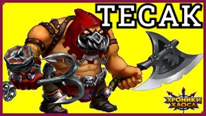 Хроники Хаоса Тесак обзор и бои