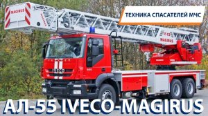 ТЕХНИКА СПАСАТЕЛЕЙ МЧС: АЛ-55 IVECO-MAGIRUS
