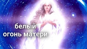 Белый огонь матери