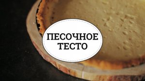 Песочное тесто [sweet & flour]