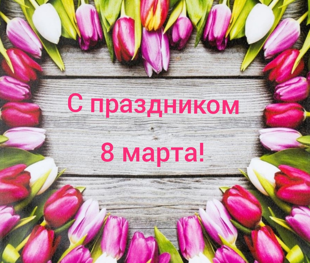 С праздником 8 марта!