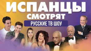 Испанцы смотрят русские тв шоу_ КВН, Поле Чудес, Что_ Где_ Когда_