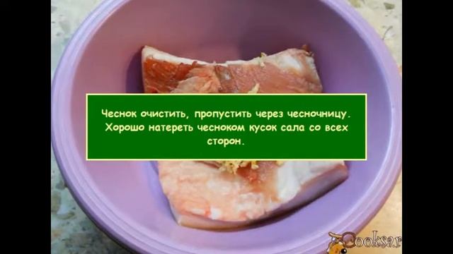 Сало соленое с чесноком и специями в пакете