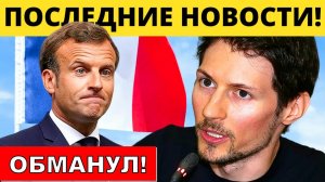 Поверил Шутке! Дуров и "служебный роман" с Макроном!