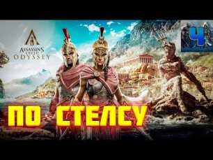 Assassin's Creed Odyssey/Обзор/Полное прохождение/Захват Крепости
