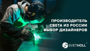 Svetholl - производитель света из России. Выбор дизайнеров.