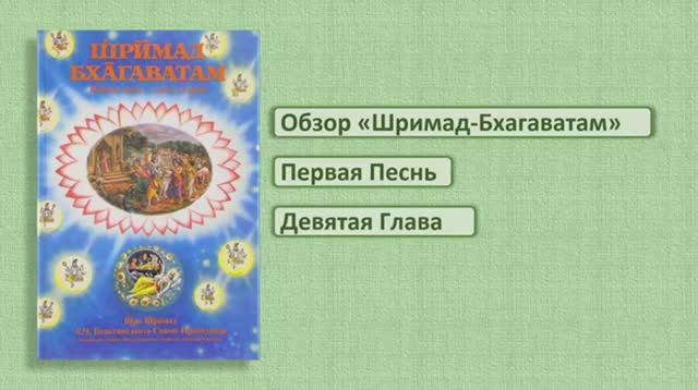 Обзор Шримад-Бхагаватам. 1.9
