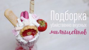 Подборка убийственно вкусных милкшейков [Cheers! | Напитки]