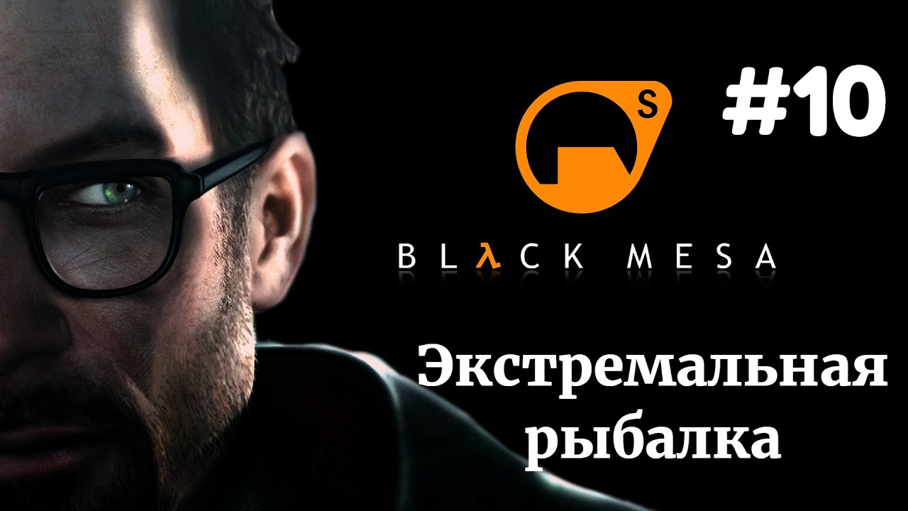 ЭКСТРЕМАЛЬНАЯ РЫБАЛКА | Half Life Black Mesa прохождение #10 (Максимальная сложность)