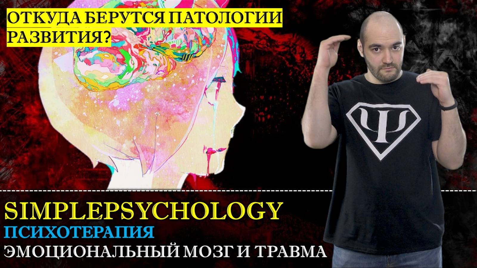 Психотерапия #31. Психическая травма и эмоциональный мозг