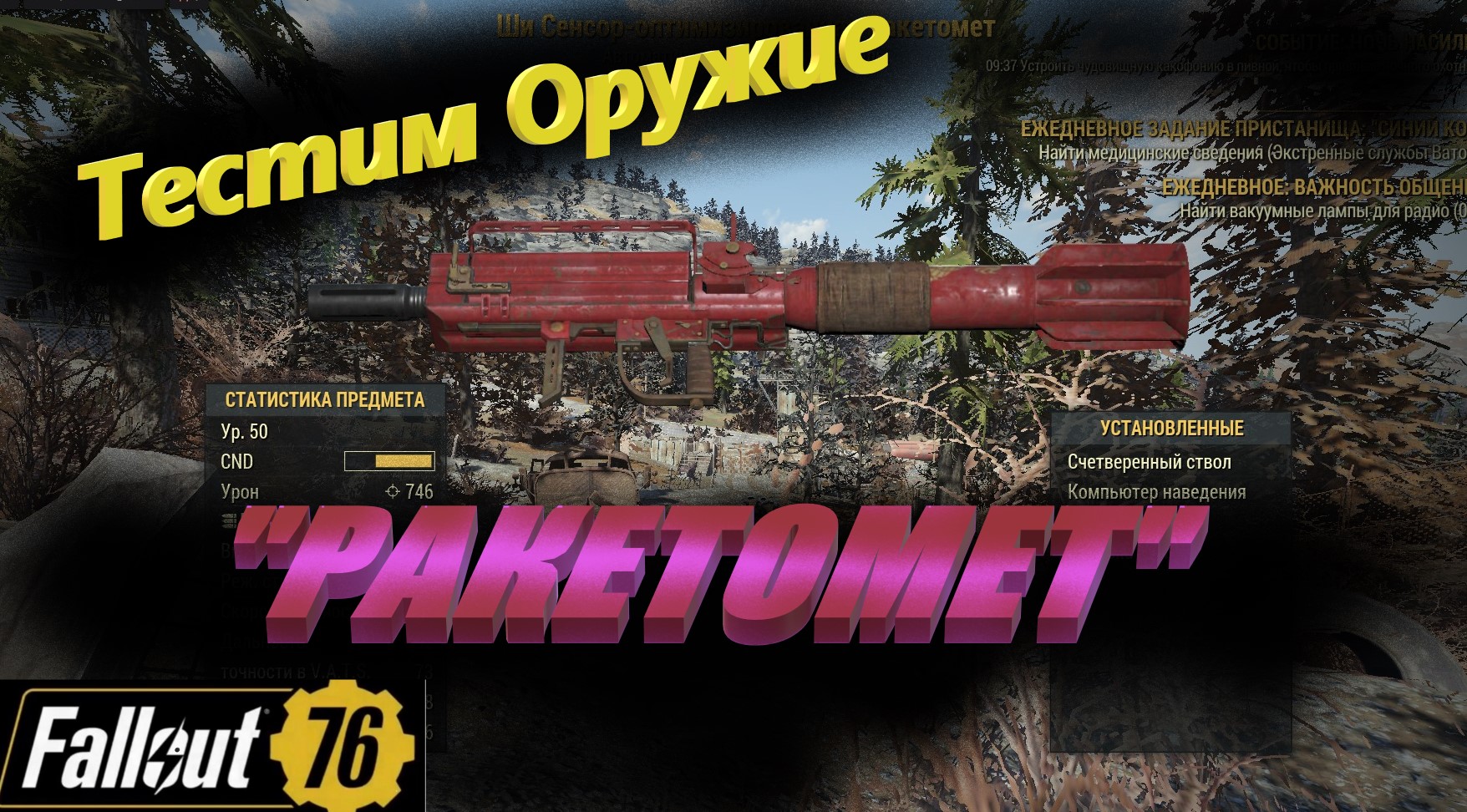 ☢?Fallout 76 -  Тест оружия "Ракетомет"?☢