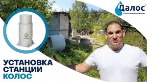 Монтаж станции биологической очистки Колос
