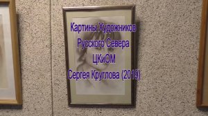 Картины художников русского Севера ЦКиОМ  Сергея Круглова (2019)