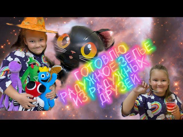 Радужное зелье из радужных друзей