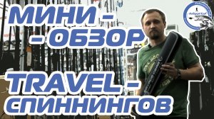 TRAVEL - СПИННИНГИ для путешествий! Компактные удилища для дальних поездок! Мини-обзор.