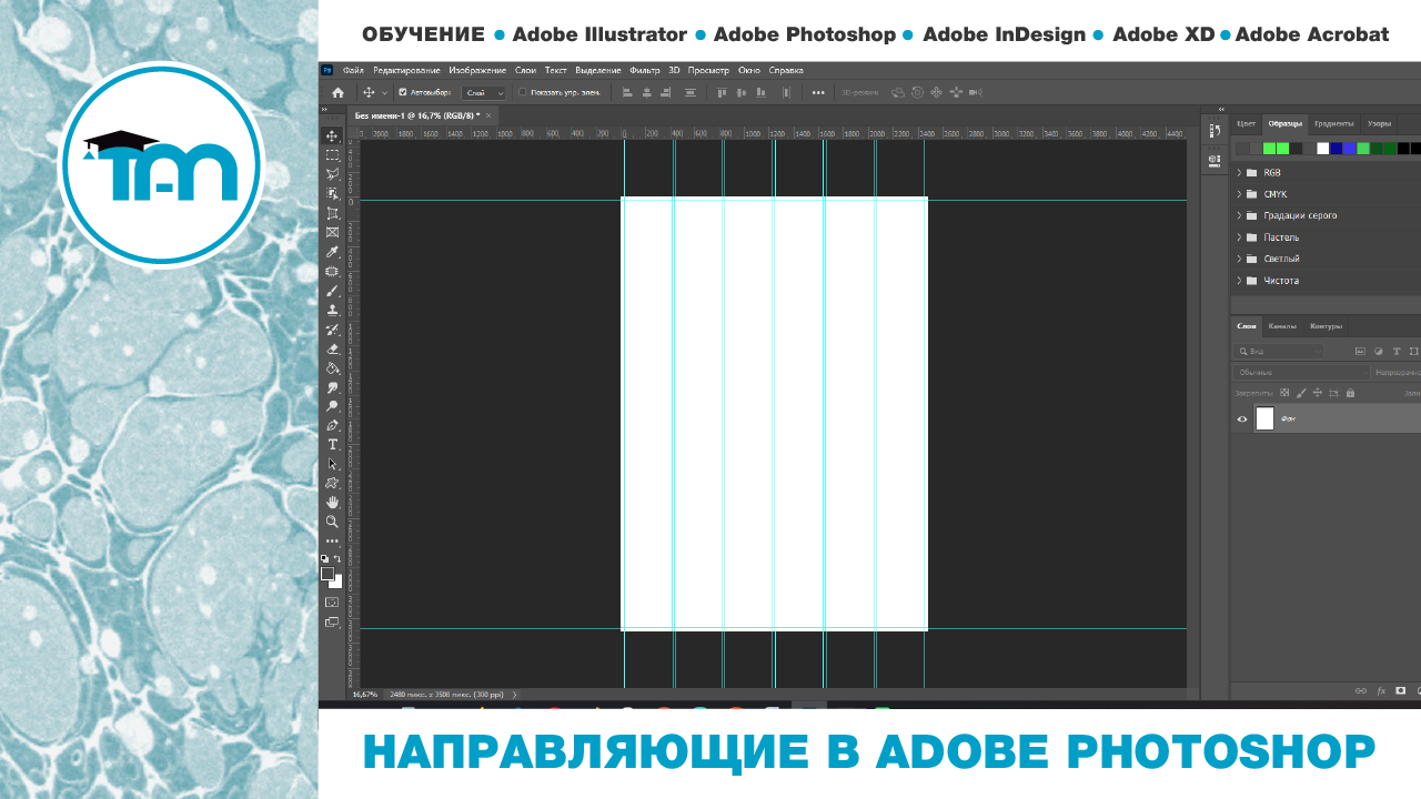 Направляющие в фотошопе  | Обучение Adobe | Adobe Photoshop
