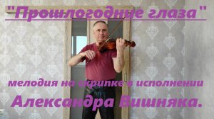 Мелодия песни "Прошлогодние глаза" в исполнении Александра Вишняка на скрипке.