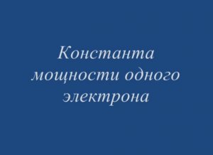 Константа мощности одного электрона.