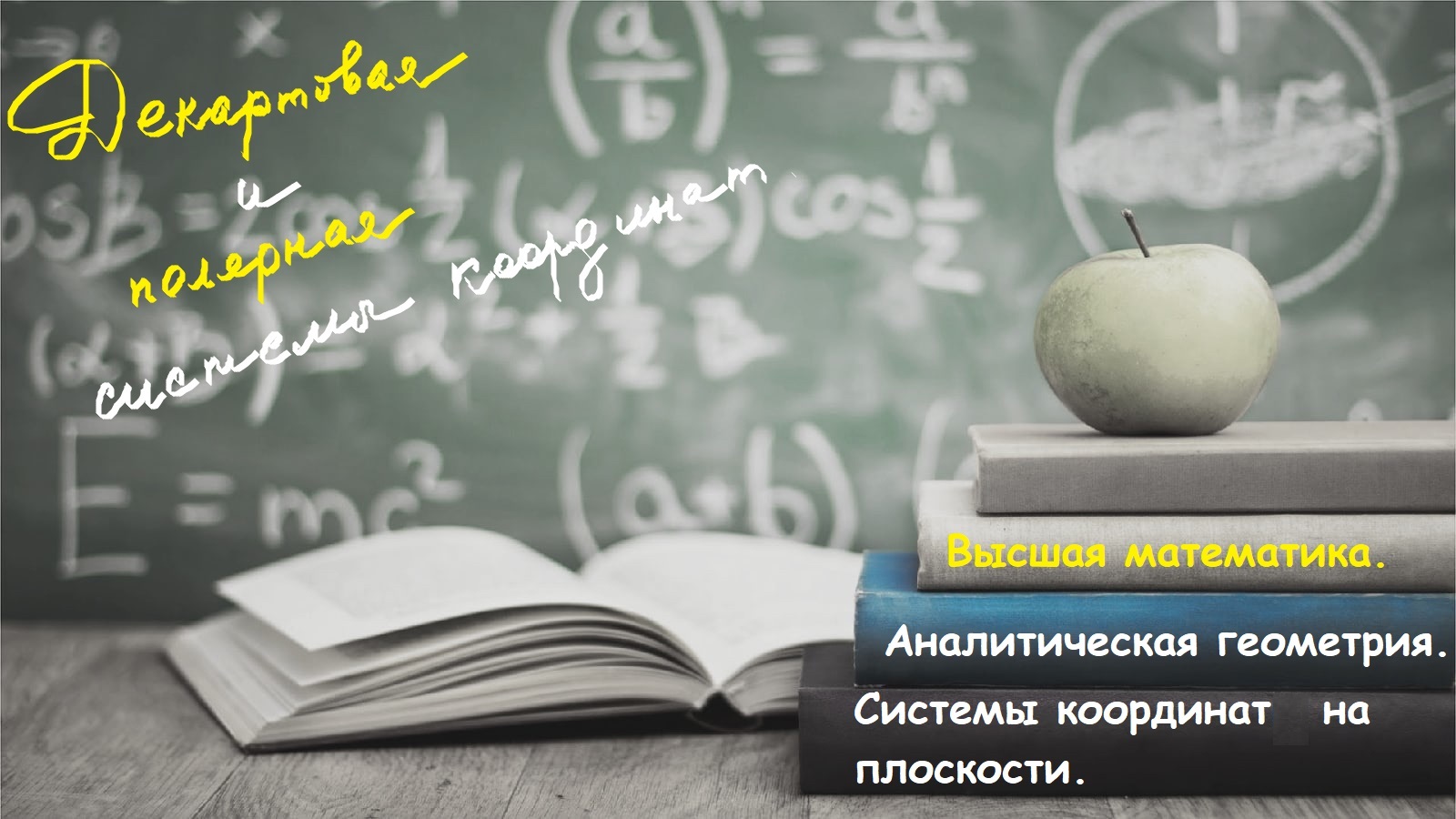 Высшая математика.10.1.Аналитическая геометрия Системы координат на плоскости:декартовая и полярная