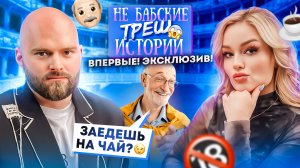 НЕ БАБСКИЕ ТРЕШ ИСТОРИИ⚡️- КАК ПОПАСТЬ В ТЕАТР ЧЕРЕЗ ПОСТЕЛЬ?