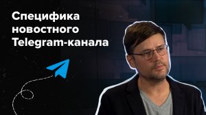 Специфика новостного Telegram-канала