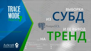 ВЫБОРКА ИЗ СУБД И ЕЕ ВЫВОД НА ТРЕНД SCADA TRACE MODE 7