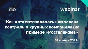 Вебинар «Как автоматизировать комплаенс-контроль в крупных компаниях (на примере «Ростелекома»)»