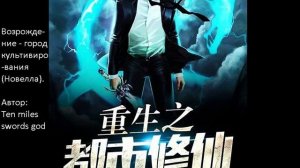 Главы 11-20. Возрождение - город культивирования (Новелла). Автор: Ten miles swords god