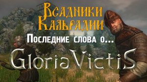 Эпитафия Gloria Victis. Закрытие игры и последние слова о ней