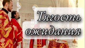 Трудиться и ждать. Протоиерей  Андрей Ткачёв.